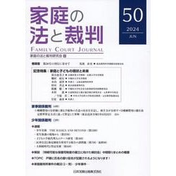 家庭の法と裁判（Family Court Journal）50号 [単行本]