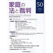 家庭の法と裁判（Family Court Journal）50号 [単行本]