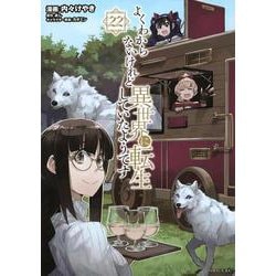 よくわからないけれど異世界に転生していたようです（22）(シリウスKC) [コミック]