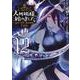人外姫様、始めました　～Free　Life　Fantasy　Online～（12）(シリウスKC) [コミック]