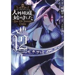 人外姫様、始めました　～Free　Life　Fantasy　Online～（12）(シリウスKC) [コミック]
