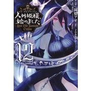 人外姫様、始めました　～Free　Life　Fantasy　Online～（12）(シリウスKC) [コミック]