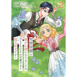 死神侯爵の雇われ妻になりましたが、子どもたちが可愛すぎて毎日幸せです！（2）(KCx) [コミック]