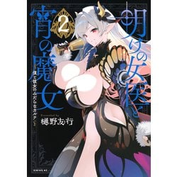 明けの女医と宵の魔女～僕と彼女のみだらなカルテ～（2）(シリウスKC) [コミック]