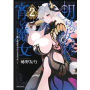 明けの女医と宵の魔女～僕と彼女のみだらなカルテ～（2）(シリウスKC) [コミック]