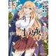実は俺、最強でした？（13）(シリウスKC) [コミック]