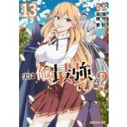 実は俺、最強でした？（13）(シリウスKC) [コミック]
