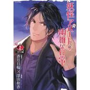 妖怪アパートの幽雅な日常（29）(シリウスKC) [コミック]
