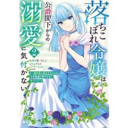 落ちこぼれ令嬢は、公爵閣下からの溺愛に気付かない　～婚約者に指名されたのは才色兼備の姉ではなく、私でした～（2）(KCx) [コミック]