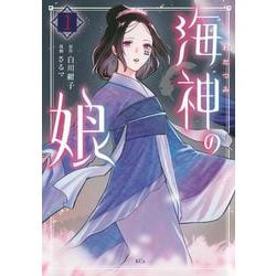 海神の娘（1）(KCx) [コミック]