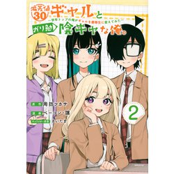 偏差値30ギャルとガリ勉陰キャな俺。～学年トップの俺がギャルを優等生に変えてみた～（2）(シリウスKC) [コミック]
