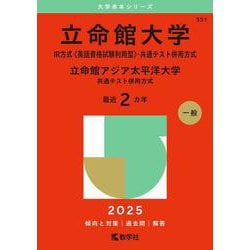 立命館大学（IR方式〈英語資格試験利用型〉・共通テスト併用方式）／立命館アジア太平洋大学（共通テスト併用方式）(2025年版大学入試シリーズ) [全集叢書]