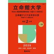 立命館大学（IR方式〈英語資格試験利用型〉・共通テスト併用方式）／立命館アジア太平洋大学（共通テスト併用方式）(2025年版大学入試シリーズ) [全集叢書]
