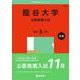 龍谷大学（公募推薦入試）(2025年版大学入試シリーズ) [全集叢書]