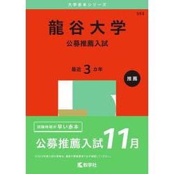 龍谷大学（公募推薦入試）(2025年版大学入試シリーズ) [全集叢書]