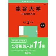 龍谷大学（公募推薦入試）(2025年版大学入試シリーズ) [全集叢書]