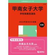 甲南女子大学（学校推薦型選抜）(2025年版大学入試シリーズ) [全集叢書]