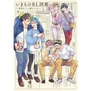 いきものＢＬ図鑑　上－～世界は××に満ちている～(光文社BL COMICS) [コミック]