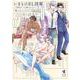 いきものＢＬ図鑑　下－～世界は××に満ちている～(光文社BL COMICS) [コミック]