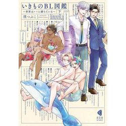 いきものＢＬ図鑑　下－～世界は××に満ちている～(光文社BL COMICS) [コミック]