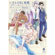 いきものＢＬ図鑑　下－～世界は××に満ちている～(光文社BL COMICS) [コミック]