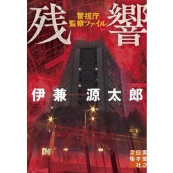 残響―警視庁監察ファイル(実業之日本社文庫) [文庫]