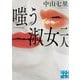 嗤う淑女二人(実業之日本社文庫) [文庫]