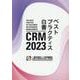2023 CRMベストプラクティス白書 [単行本]