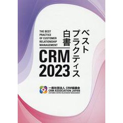 2023 CRMベストプラクティス白書 [単行本]