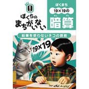 ぼくらのまちがいない暗算　19×19　鉛筆を使わないネコの算数<ぼくまちシリーズ>(ぼくまちシリーズ<ぼくまちシリーズ>) [ムックその他]