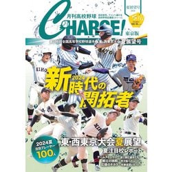 月刊高校野球CHARGE ! 2月号 配付中です！ | 月刊高校野球CHARGE！