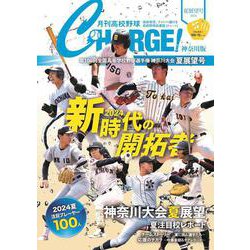 月刊高校野球CHARGE【神奈川版】2024夏展望号 [ムックその他]