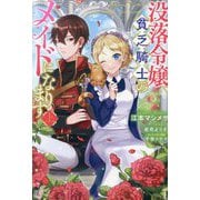 没落令嬢、貧乏騎士のメイドになります〈上〉(BKブックスf) [単行本]