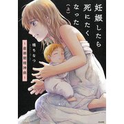 妊娠したら死にたくなった～産褥期精神病～<上> [単行本]