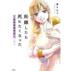 妊娠したら死にたくなった～産褥期精神病～<下> [単行本]