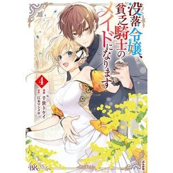 没落令嬢、貧乏騎士のメイドになります<４>(ＢＫコミックスｆ) [コミック]