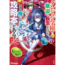 ダンジョン学園の底辺に転生したけど、なぜか俺には攻略本がある<１>(ＢＫコミックス) [コミック]
