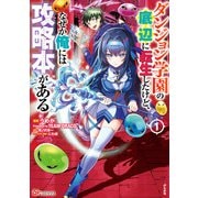 ダンジョン学園の底辺に転生したけど、なぜか俺には攻略本がある<１>(ＢＫコミックス) [コミック]