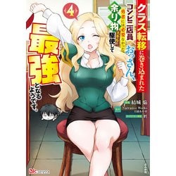 クラス転移に巻き込まれたコンビニ店員のおっさん、勇者には必要なかった余り物スキルを駆使して最強となるようです。<４>(ＢＫコミックス) [コミック]