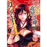 悪役退屈令嬢、その魅力値はカンストです！～乙女ゲームの破滅フラグを回避したら、王子様や貴族令嬢の皆様に慕われて～<１>(ＢＫコミックス) [コミック]
