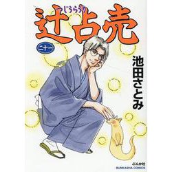 辻占売<二十一>(ぶんか社コミックス) [コミック]