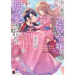 ド田舎の迫害令嬢は王都のエリート騎士に溺愛される3(DREコミックス) [コミック]