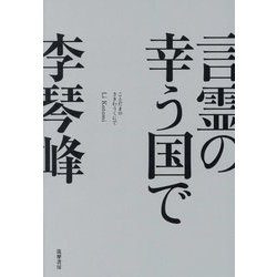 言霊の幸う国で [単行本]