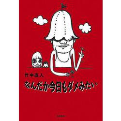 なんだか今日もダメみたい [単行本]