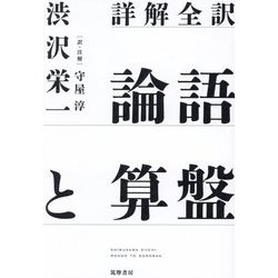 論語と算盤―詳解全訳 [単行本]
