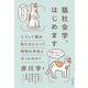 猫社会学、はじめます―どうして猫は私たちにとって特別な存在となったのか? [単行本]