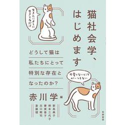 猫社会学、はじめます―どうして猫は私たちにとって特別な存在となったのか? [単行本]