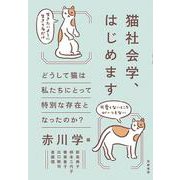 猫社会学、はじめます―どうして猫は私たちにとって特別な存在となったのか? [単行本]