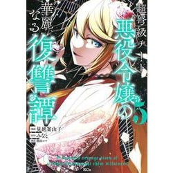 超弩級チート悪役令嬢の華麗なる復讐譚（5）(KCx) [コミック]