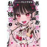 あくまであまい私の彼女（1）(シリウスKC) [コミック]